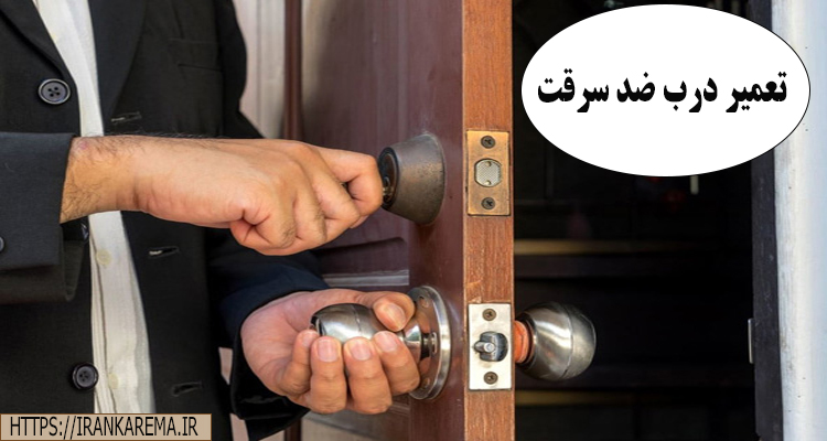 تعمیر درب ضد سرقت ورودی